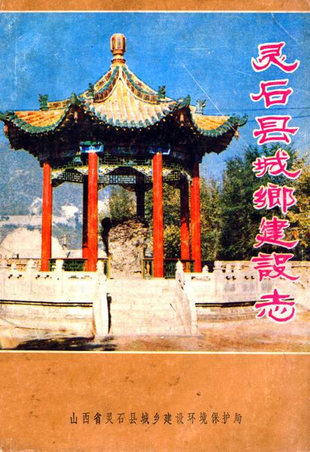 《灵石县城乡建设志》.pdf电子版_山西省志