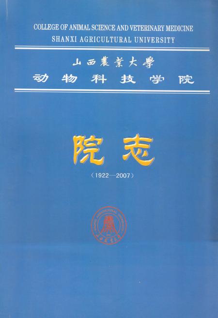 《《山西农业大学动物科技学院院志(1922-2007)》》.pdf电子版_山西省志