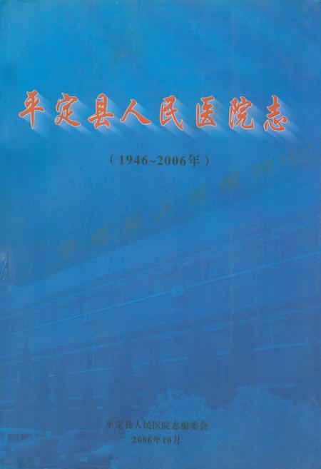 《《平定县人民医院志(1946-2006)》》.pdf电子版_山西省志