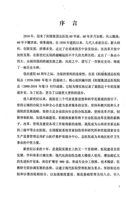《《阳煤集团总医院院志(2000-2010)》》.pdf电子版_山西省志插图5