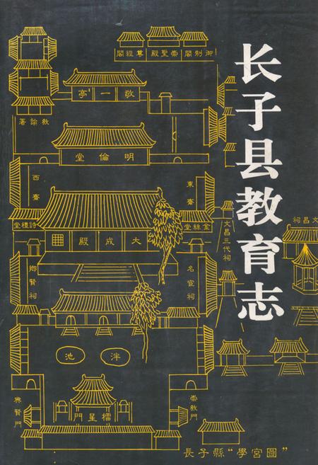 《《长子县教育志》》.pdf电子版_山西省志