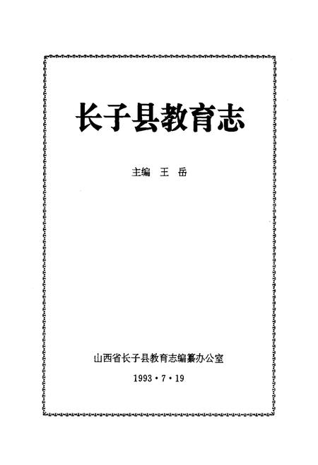 《《长子县教育志》》.pdf电子版_山西省志插图1