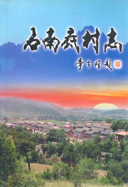 《《石南底村志》》.pdf电子版_山西省志插图