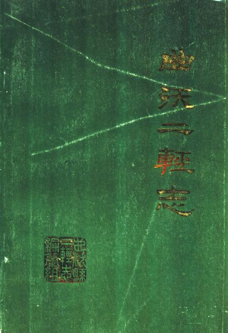 《《曲沃二轻志》》.pdf电子版_山西省志插图 《《曲沃二轻志》》.pdf电子版_山西省志插图