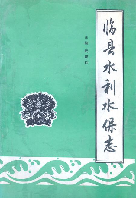 《《临县水利水保志》》.pdf电子版_山西省志