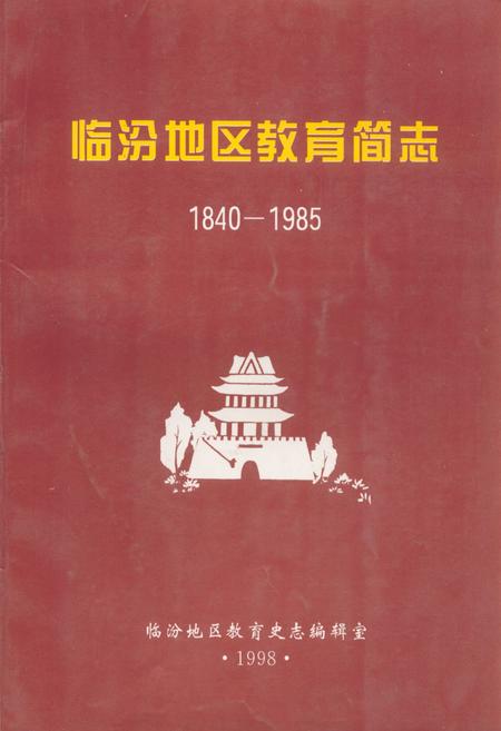 《《临汾地区教育简志(1840-1985)》》.pdf电子版_山西省志