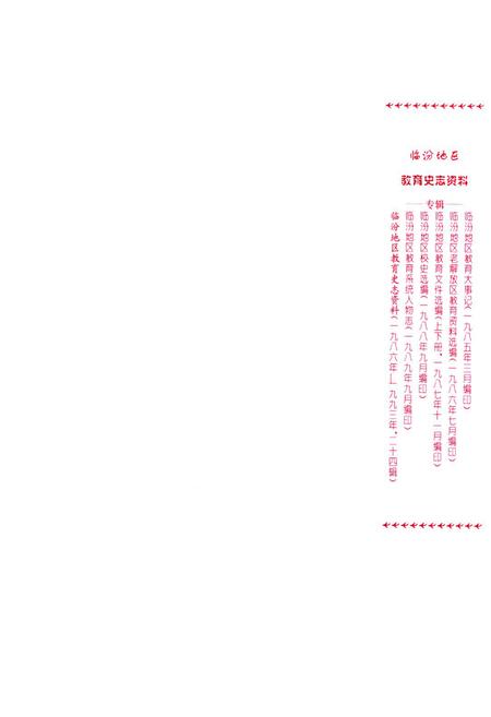 《《临汾地区教育简志(1840-1985)》》.pdf电子版_山西省志插图4