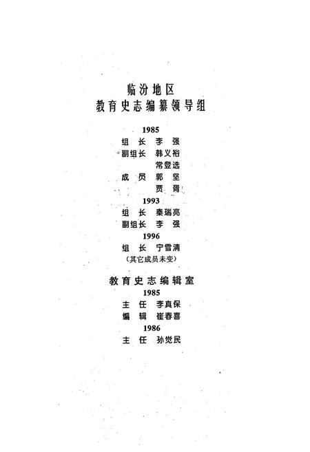 《《临汾地区教育简志(1840-1985)》》.pdf电子版_山西省志插图5