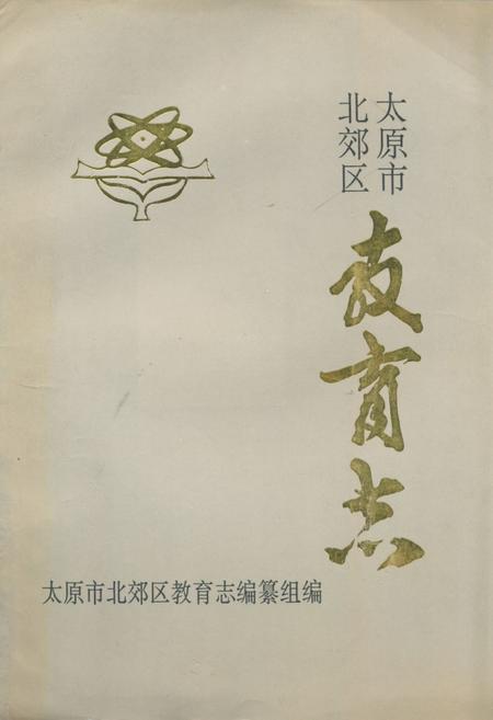 《太原市北郊区教育志》.pdf电子版_山西省志