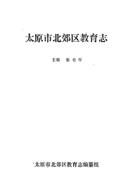 《太原市北郊区教育志》.pdf电子版_山西省志插图1