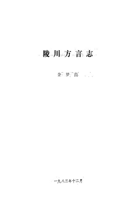 《陵川方言志》.pdf电子版_山西省志预览图1