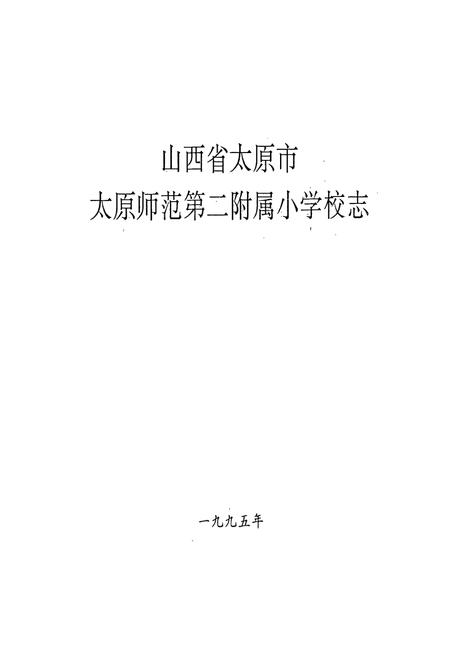 《太原师范第二附属小学校志》.pdf电子版_山西省志插图1