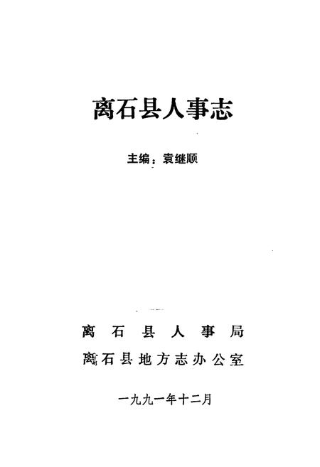 《离石人事志》.pdf电子版_山西省志插图1