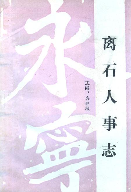 《离石县政协志》.pdf电子版_山西省志