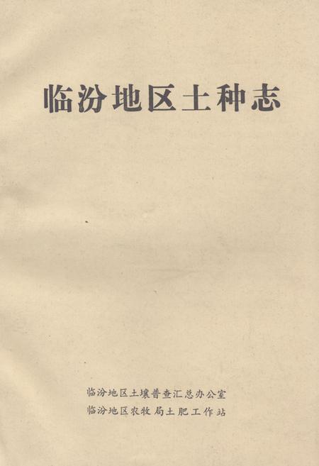 《《临汾地区土种志》》.pdf电子版_山西省志