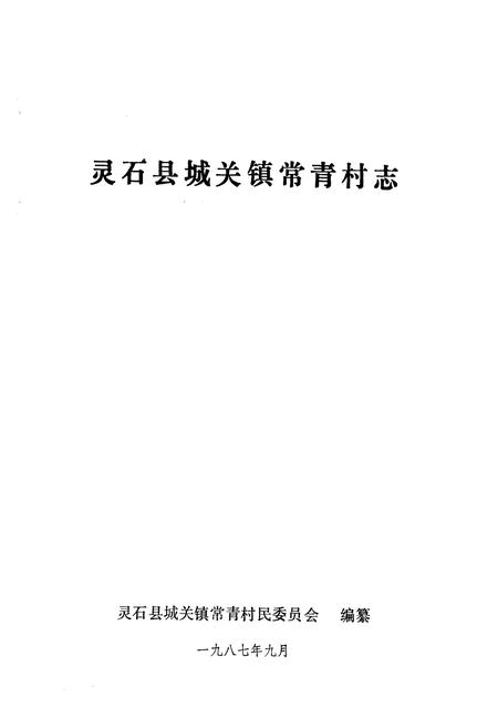 《《常青村志》》.pdf电子版_山西省志插图2