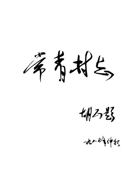 《《常青村志》》.pdf电子版_山西省志插图3