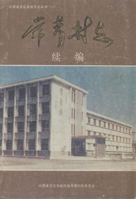 《《常青村志续编》》.pdf电子版_山西省志插图
