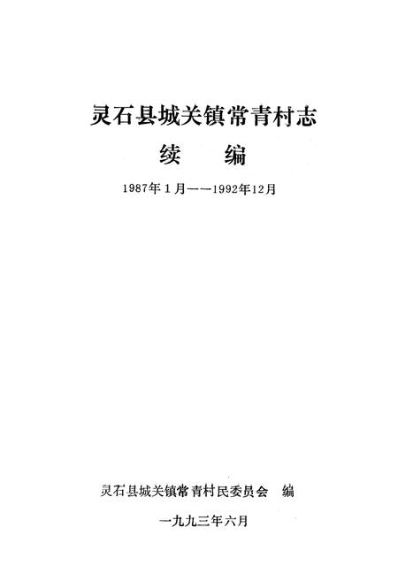 《《常青村志续编》》.pdf电子版_山西省志插图1