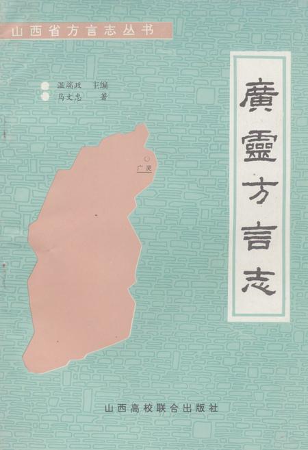 《《广灵方言志》》.pdf电子版_山西省志