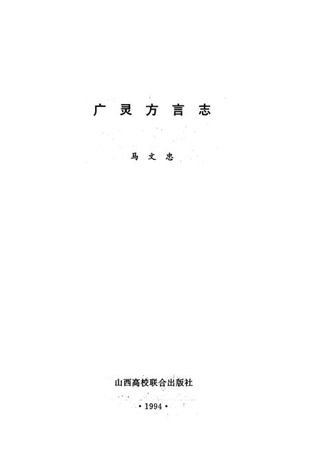 《《广灵方言志》》.pdf电子版_山西省志插图1
