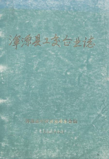 《《浑源县工交企业志》》.pdf电子版_山西省志