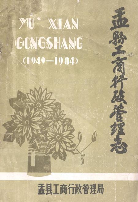 《《盂县工商行政管理志(1949-1984)》》.pdf电子版_山西省志