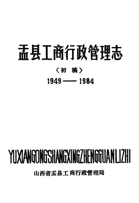 《《盂县工商行政管理志(1949-1984)》》.pdf电子版_山西省志插图1