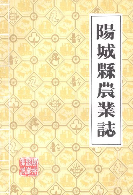 《《阳城县农业志》》.pdf电子版_山西省志