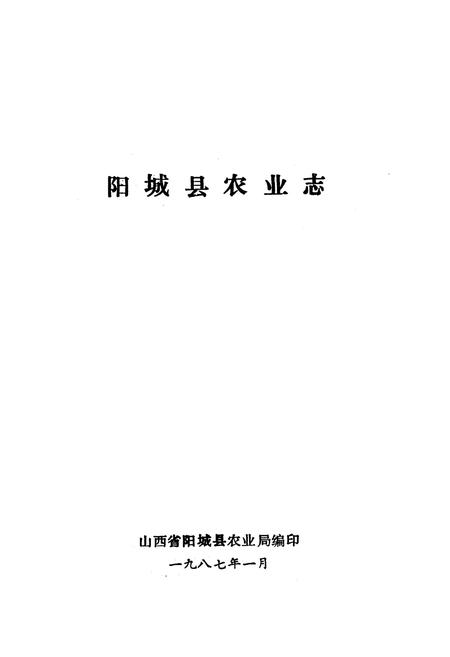 《《阳城县农业志》》.pdf电子版_山西省志插图1