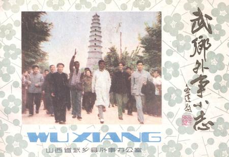 《《武乡外事小志》》.pdf电子版_山西省志预览图