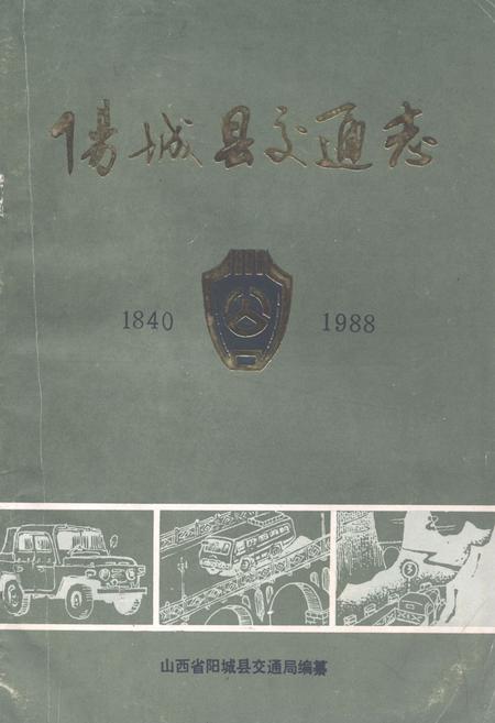 《《阳城县交通志(1840-1988)》》.pdf电子版_山西省志缩略图