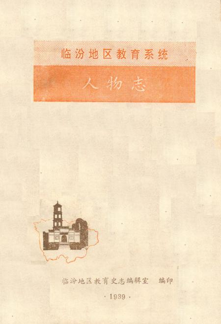 《《临汾地区教育系统人物志》》.pdf电子版_山西省志缩略图