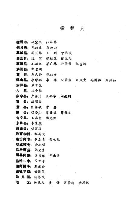 《《临汾地区教育系统人物志》》.pdf电子版_山西省志预览图2
