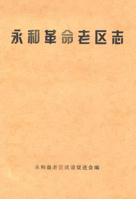 《《永和革命老区志》》.pdf电子版_山西省志