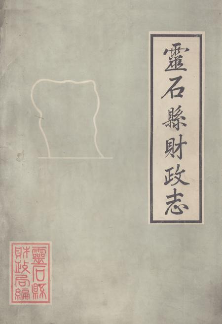 《《灵石县财政志》》.pdf电子版_山西省志缩略图