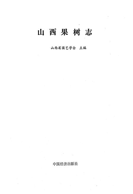《《山西果树志》》.pdf电子版_山西省志插图1