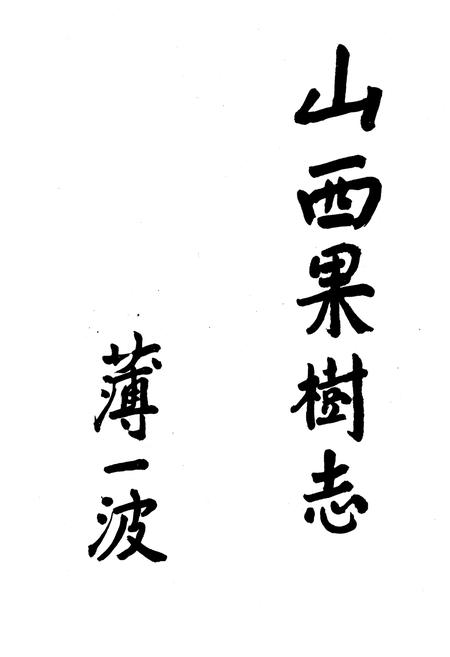 《《山西果树志》》.pdf电子版_山西省志插图3