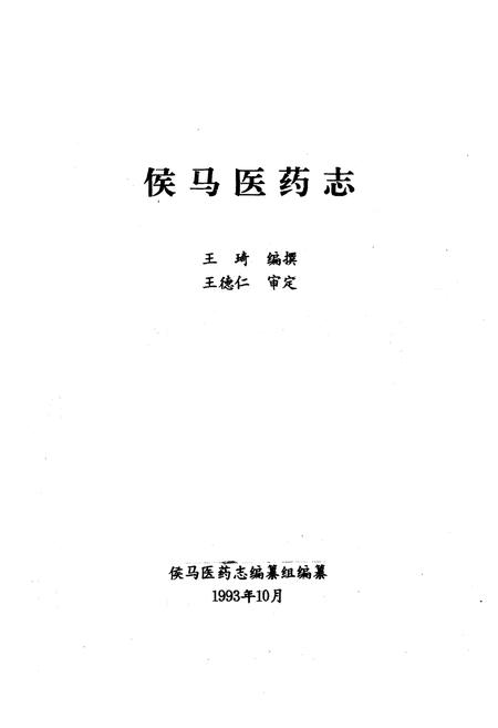 《《侯马医药志》》.pdf电子版_山西省志插图1