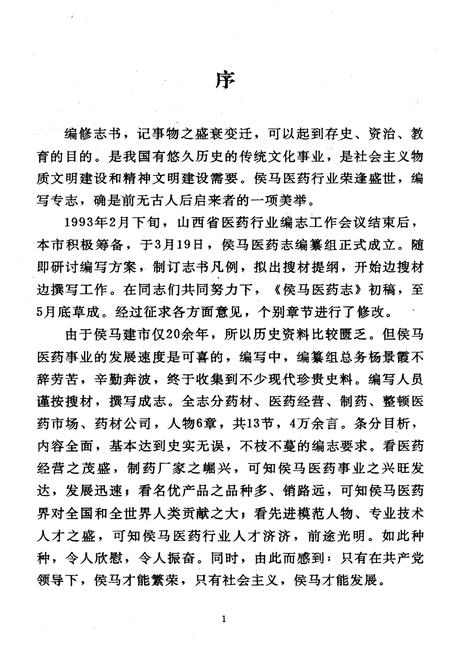 《《侯马医药志》》.pdf电子版_山西省志插图3