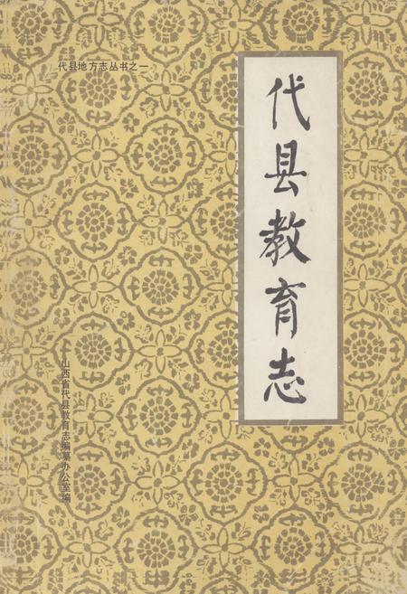 《《代县教育志》》.pdf电子版_山西省志