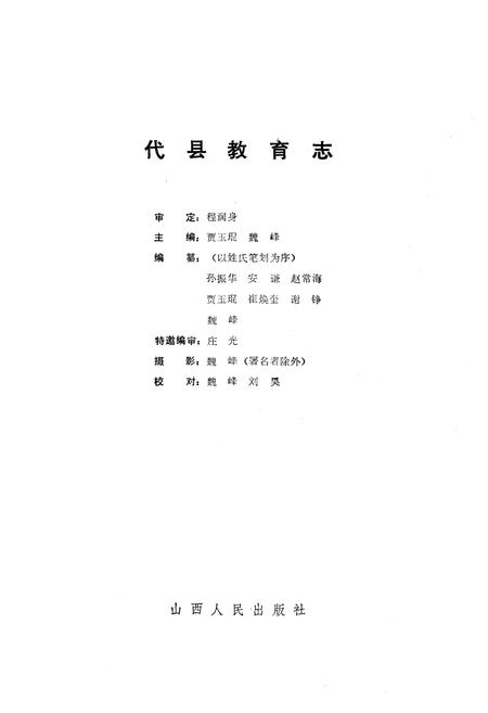 《《代县教育志》》.pdf电子版_山西省志插图1