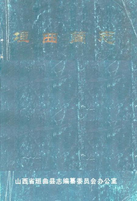《《垣曲简志》》.pdf电子版_山西省志