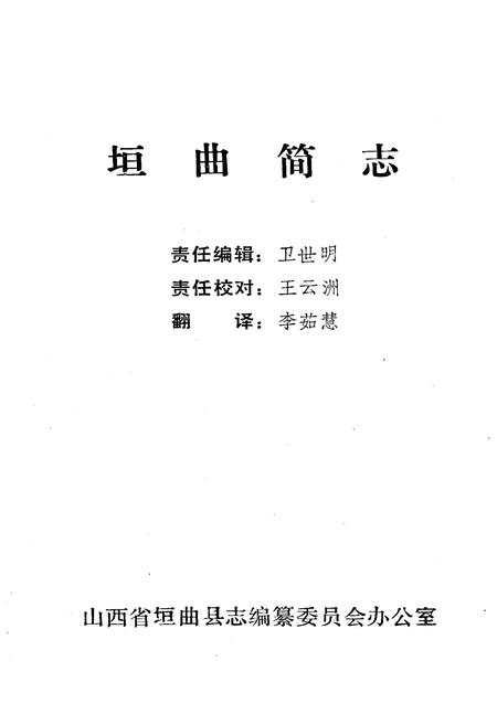 《《垣曲简志》》.pdf电子版_山西省志插图1