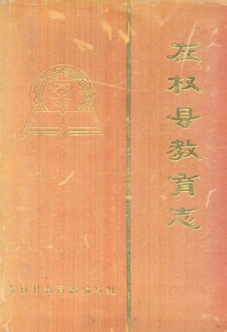 《《左权县教育志》》.pdf电子版_山西省志