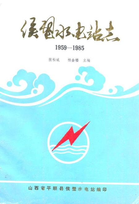 《《侯壁水电站志(1959-1985)》》.pdf电子版_山西省志
