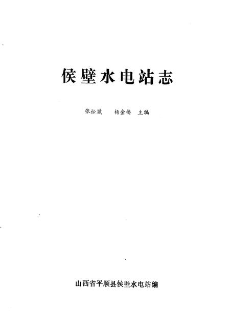 《《侯壁水电站志(1959-1985)》》.pdf电子版_山西省志插图1