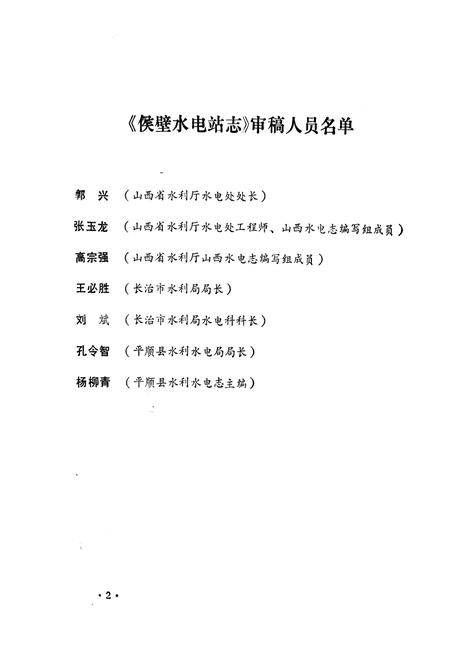 《《侯壁水电站志(1959-1985)》》.pdf电子版_山西省志插图4