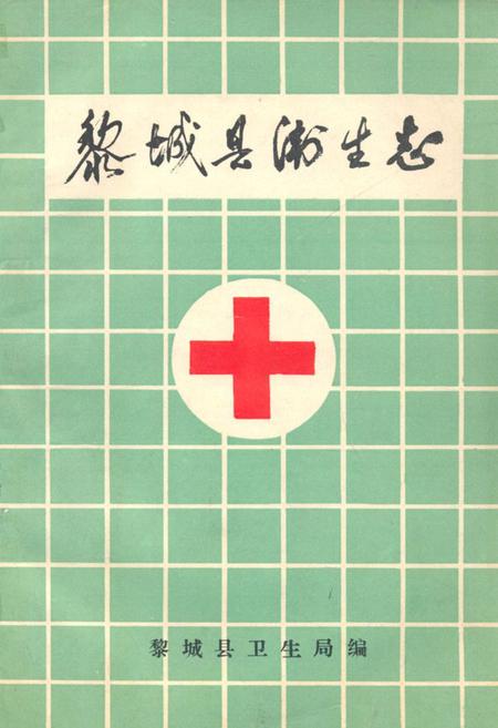 《《黎城县卫生志(1877-1985)》》.pdf电子版_山西省志