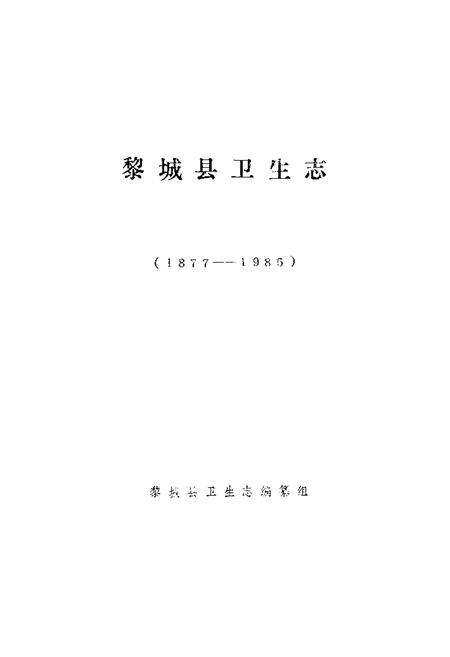 《《黎城县卫生志(1877-1985)》》.pdf电子版_山西省志插图1